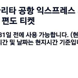 나리타 공항 익스프레스 스카이라이너 편도 도쿄