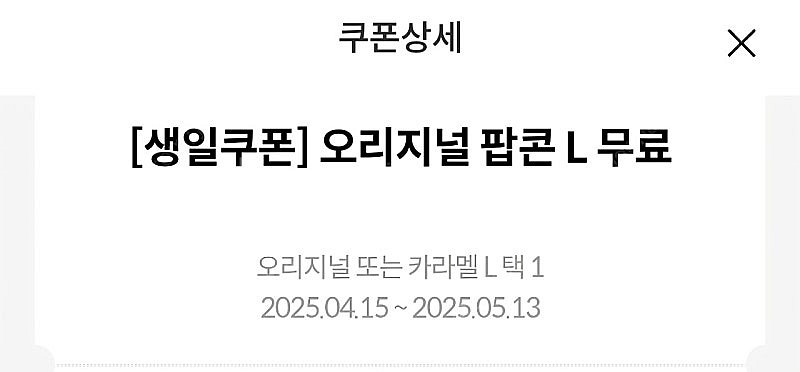 메가박스 생일쿠폰 팝콘 L(오리지널 or 카라멜)--0