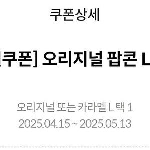 메가박스 생일쿠폰 팝콘 L(오리지널 or 카라멜)