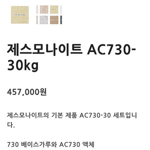 제스모나이트 AC-730 액상만 판매