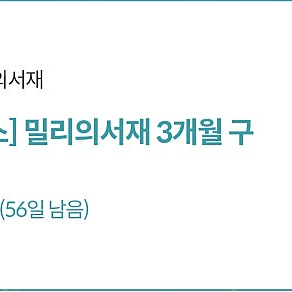 밀리의 서재 3개월 구독권