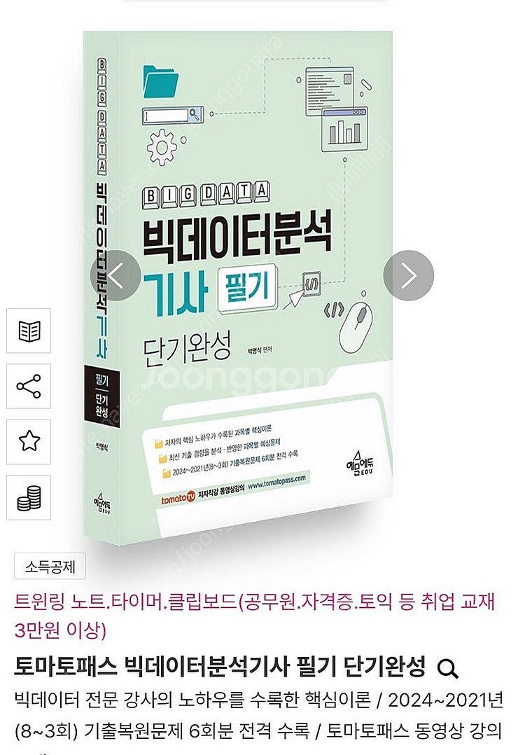 빅데이터분석기사 필기 단기완성--0