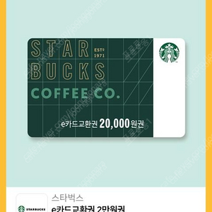 스타벅스 e카드 2만원권