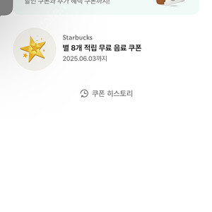 스타벅스 별쿠폰 8개짜리