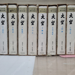 대망 전20권. (일본 전국시대 세 영웅 이야기)/야마오카 소하치 /1972년5월 발행 초판본 ,세로글/. 중앙문화사 | 1972년 1월