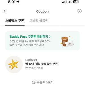 스타벅스 12개 별쿠폰