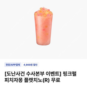이디야 핑크펄 피치자몽 플랫치노R(오늘까지) 2000원 판매