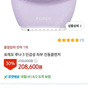 택포, 미개봉 새상품) 포레오 루나3 민감성 피부용 팔아요