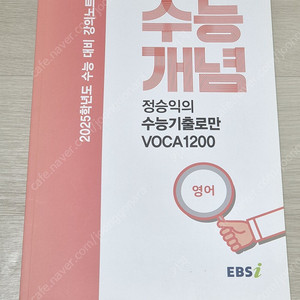 2025 EBS 정승익 수능개념 수능기출로만 VOCA 1200 수능 영어