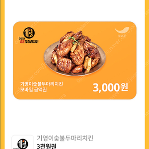 (450원) 기영이숯불두마리치킨 3천원권 판매