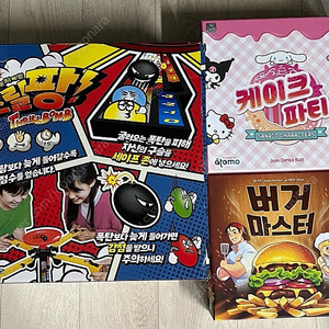 보드게임 버거마스터 / 케이크파티