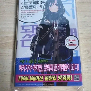 미개봉 초판 역시 내청춘러브코메디는 잘못됐다 6권 내청코 역내청