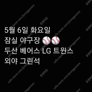 [정가+만원] 화요일 5월 6일 LG 엘지 트윈스 티켓 두산 베어스 3루 외야 그린석 지정석 응원석 응원 2연석 4연석 지정석 잠실 야구장 티켓 양도 6