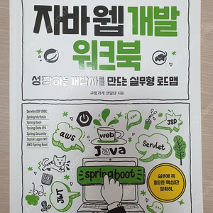 자바 웹 개발 워크북 팝니다(거의새책)