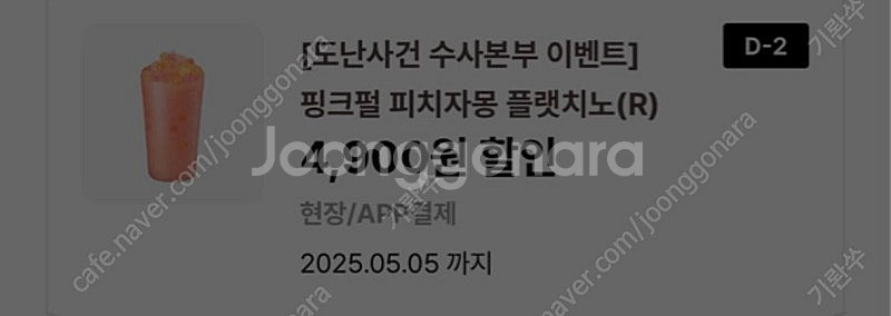 이디야 핑크펄 피치자몽플랫치노 (기간 오늘까지) 2장--0