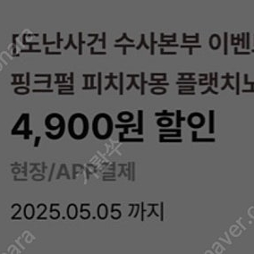 이디야 핑크펄 피치자몽플랫치노 (기간 오늘까지) 2장