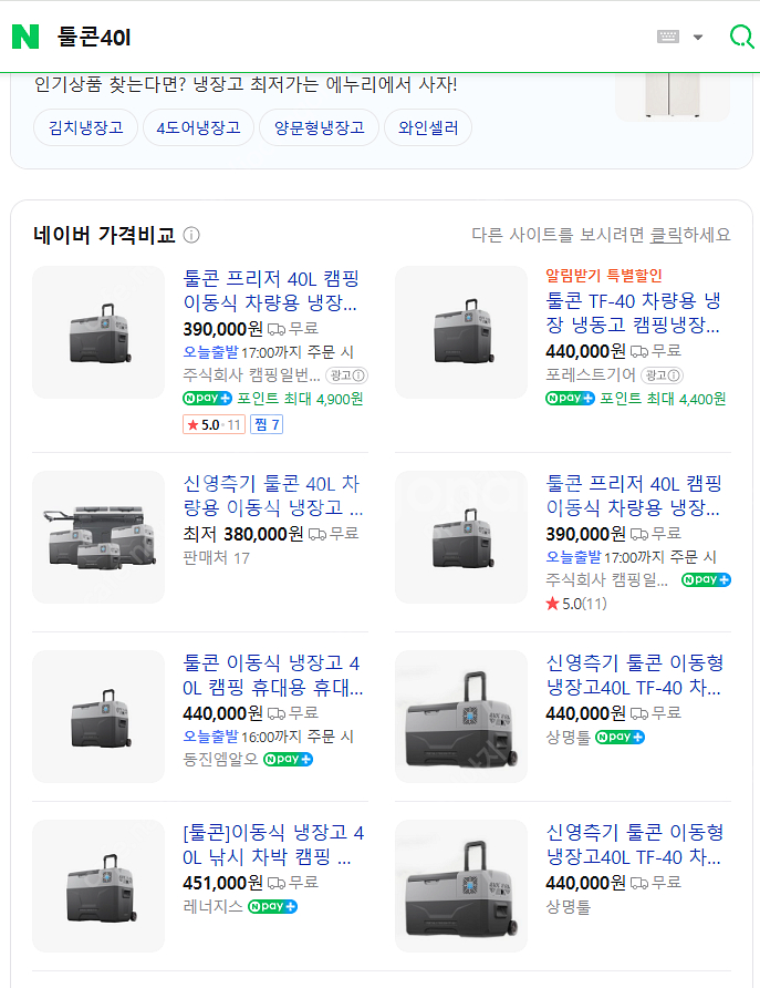 [가격인하]미사용 툴콘 40L 냉장고--0