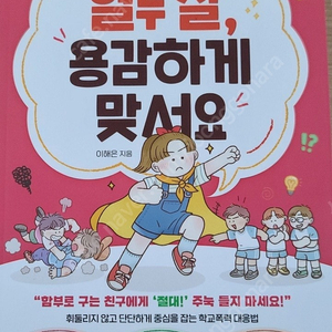 열두살, 용감하게 맞서요