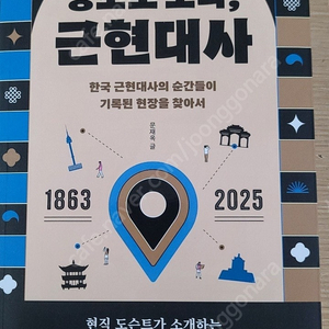 장소로 보다, 근현대사