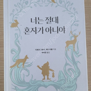 너는 절대 혼자가 아니야