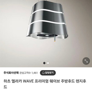 하츠 엘리카 웨이브 주방후드
