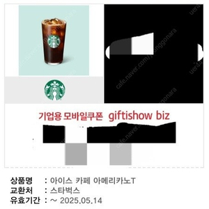 스타벅스 아메리카노 커피 기프티콘
