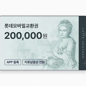 롯데 모바일 상품권 교환권 20만원