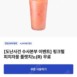 이디야 핑크펄 피치자몽 플랫치노 무료쿠폰 1500원에 3장만 구해요(구매문의 챗주세요)