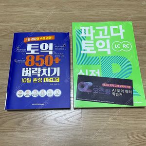 파고다 토익 실전모의고사, 토익 850+ 벼락치기 팝니다. toeic 해커스 ets ncs 위포트 박문각 한국사