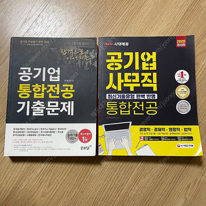공취달 공기업 통합전공 기출문제, 시대에듀 공기업 사무직 통합전공 팝니다. ncs 인적성 토익 toeic