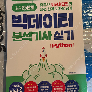 2026 시나공 빅데이터분석기사 실기 판매