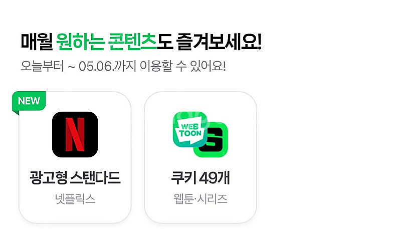 네이버 멤버십 쿠키 49개--0