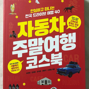 자동차 주말 여행 코스북