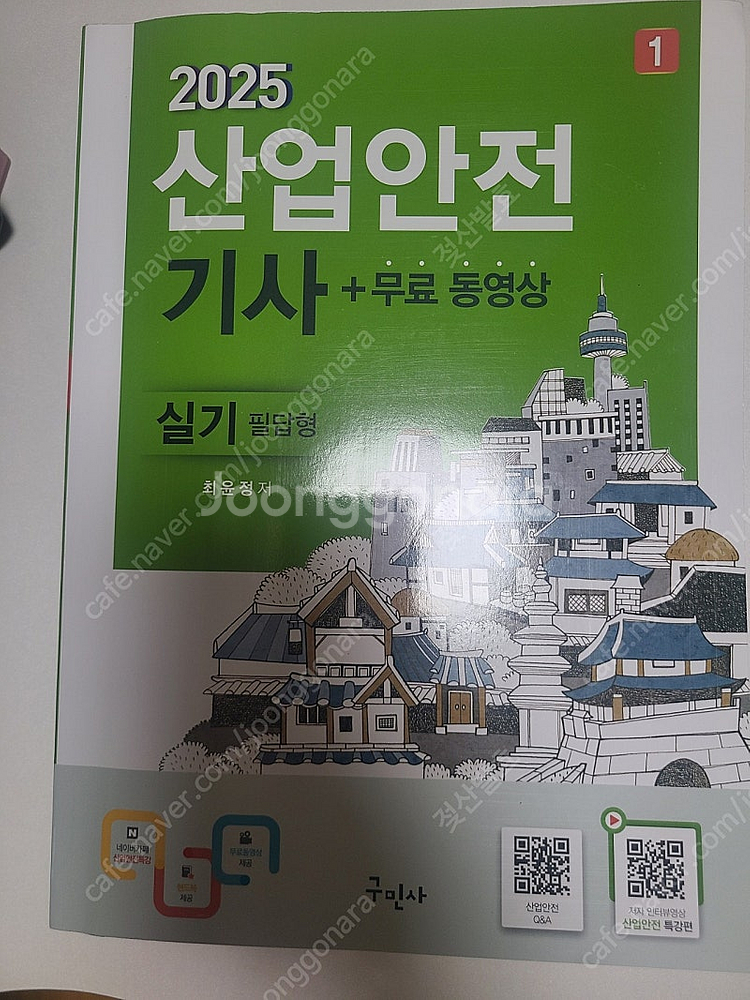 (구민사)2025년 산업안전기사 실기 필답형+작업형 팝...--0
