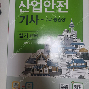 (구민사)2025년 산업안전기사 실기 필답형+작업형 팝니다
