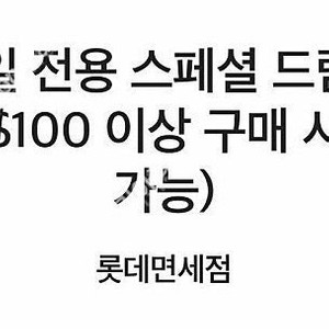 SKT VIP 롯데면세점 $15쿠폰 한장 3500원에 팝니다. (5/31까지, 빠른거래가능)