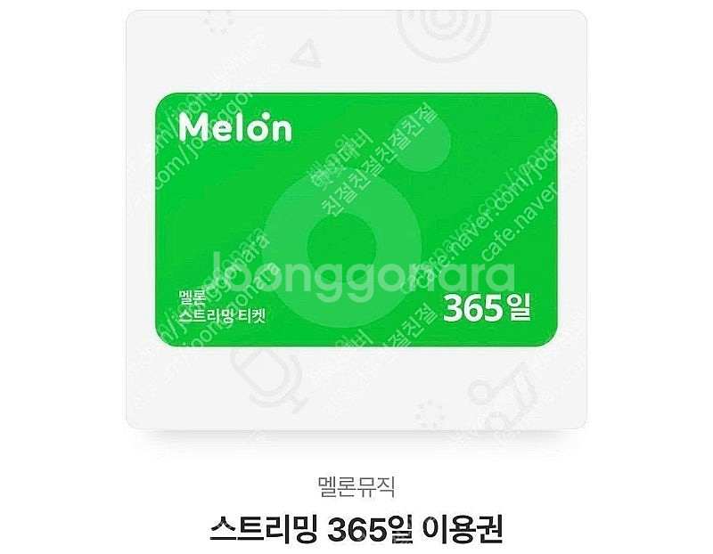 멜론 스트리밍 뮤직 1년이용권(365일) 180일 이용...--0