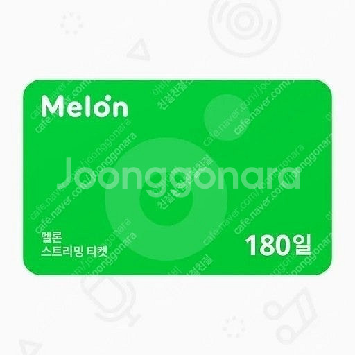 멜론 스트리밍 뮤직 1년이용권(365일) 180일 이용...--1