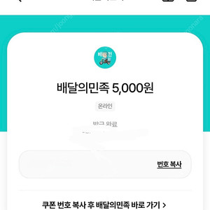 배달의민족 5천원 + 배민배달 3천원