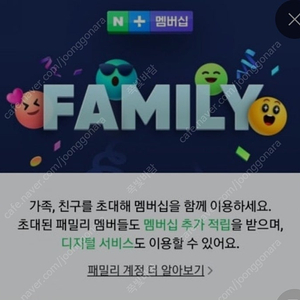 네이버 패밀리 멤버십 1년(패밀리초대) 모집합니다.