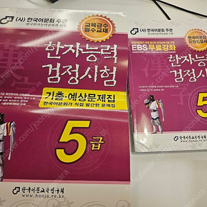 한국어문회 한자능력검정시험 한자시험 5급 교재, 기출예상문제집 셋트 (새제품) 택포