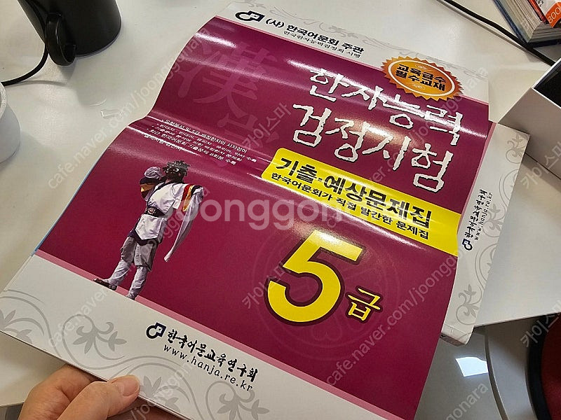 한국어문회 한자능력검정시험 한자시험 5급 교재, 기출예...--1