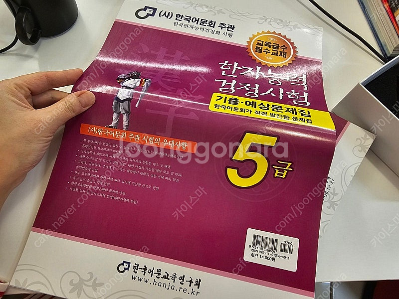 한국어문회 한자능력검정시험 한자시험 5급 교재, 기출예...--2