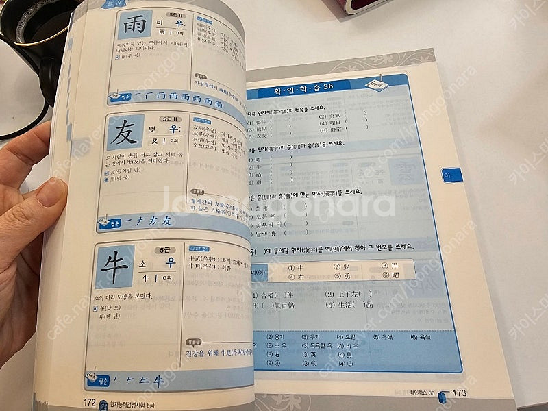 한국어문회 한자능력검정시험 한자시험 5급 교재, 기출예...--5