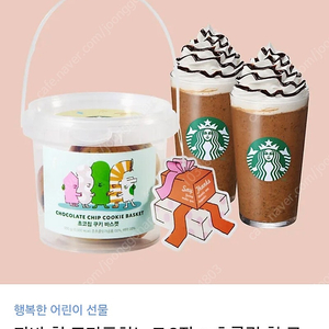 스타벅스 자바칩2잔 + 초코쿠키 바스켓 기프티콘 20,900-> 14,000