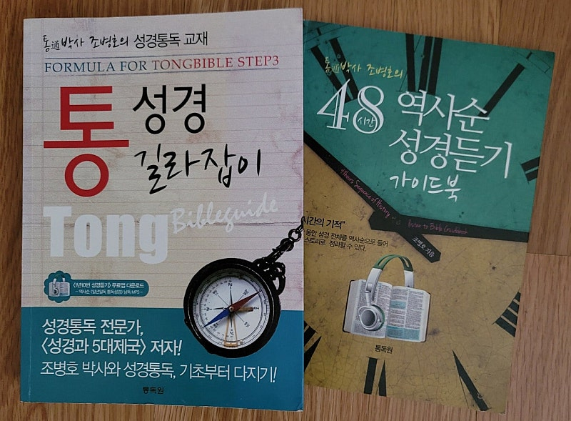 통성경길라잡이(19,000원)+역사순성경듣기(9,000원)=28,000원을 15,000원으로 판매함 거의새것 이미지