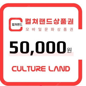 컬쳐랜드 상품권 5만 두장