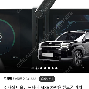 주파집 디올뉴 싼타페 MX5 차량용 핸드폰 거치대 마운트