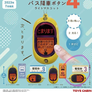 일본신상 소리나는 버스 하차벨 키링 가챠 종류 선택가능 랜덤X