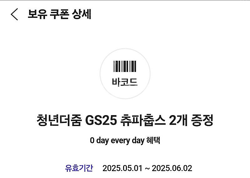 GS25 츄파춥스 2개 증정쿠폰 2장(총 4개) 500...--0